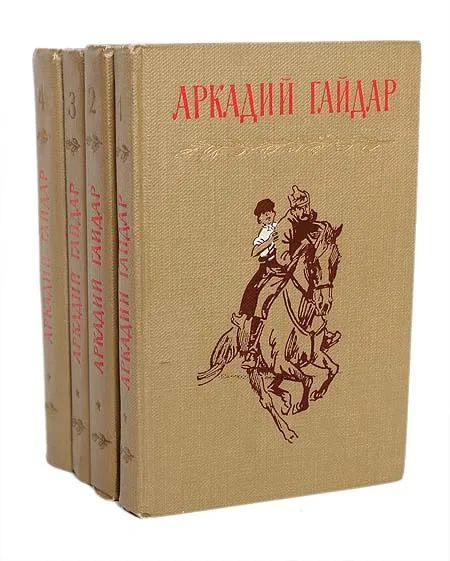 Аркадий Гайдар. Собрание сочинений в 4 томах (комплект из 4 книг ...