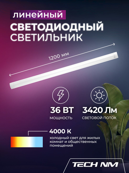 Линейный светильник светодиодный 1200мм, Tech NM SMD опаловый 36Вт ...