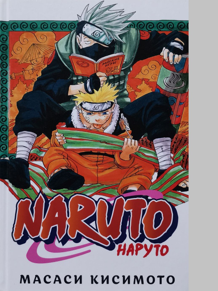 Naruto. Наруто. Книга 1. Наруто Удзумаки | Кисимото Масаси - купить с ...
