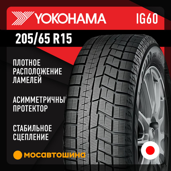 Шины для легковых автомобилей Yokohama 205/65 15 Зима Нешипованные ...