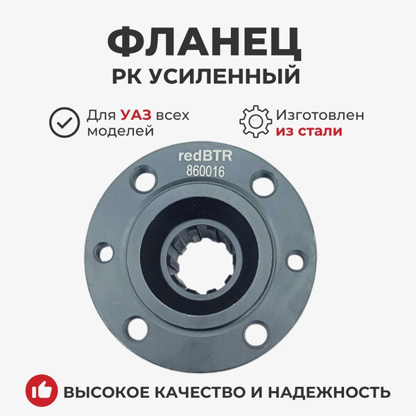 Фланец РК УАЗ усиленный вала привода заднего моста (redBTR арт. 860016 ...