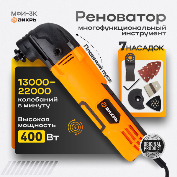 Реноватор многофункциональный инструмент 7 предметов 400 Вт ВИХРЬ МФИ ...