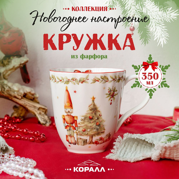 Кружка КОРАЛЛ "Новогоднее настроение щелкунчик", 350 мл - купить по ...