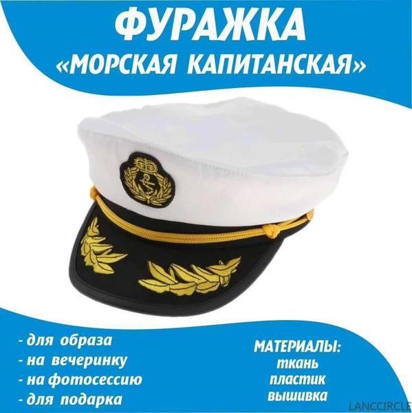 Фуражка капитана/морская фуражка LANCCIRCLE LANCCIRCLE - купить по ...