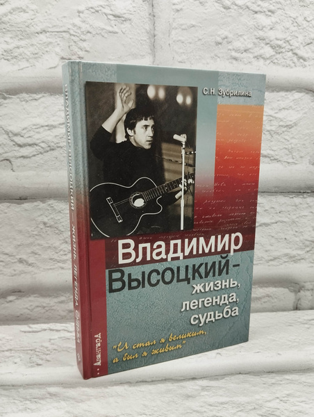 Владимир Высоцкий - жизнь, легенда, судьба. "И стал я великим, а был я ...