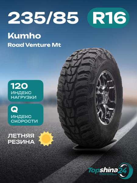 Шины для легковых автомобилей Kumho 235/85 16 Лето Нешипованные ...