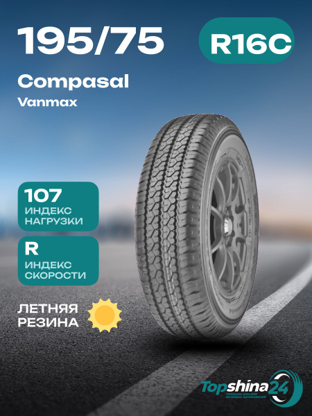 Шины для легковых автомобилей Compasal 195/75 16С Лето Нешипованные ...