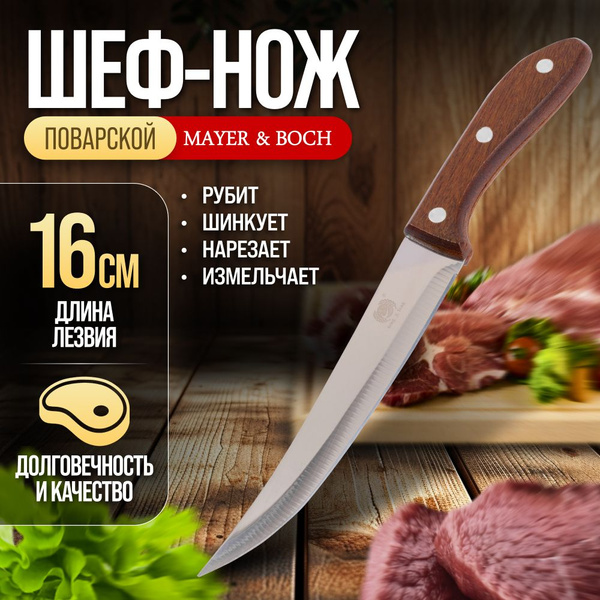 Нож кухонный универсальный нержавеющая сталь длина лезвия 16 см. Mayer ...