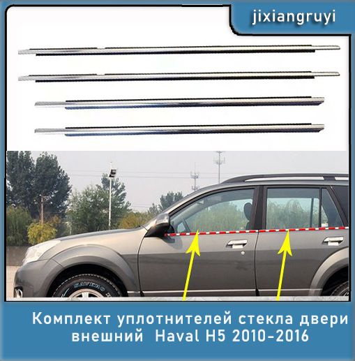 Комплект уплотнителей стекла двери внешний Haval H5 2010-2016 4 двери ...