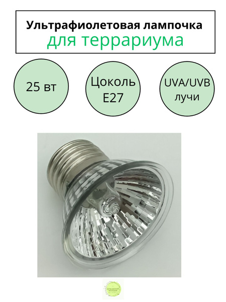 Ультрафиолетовая греющая лампа 2 в 1 для террариума, UVA+3.0UVB, 25Вт ...