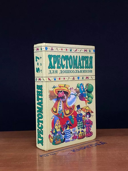 Хрестоматия для дошкольников. 5 - 7 лет - купить с доставкой по ...