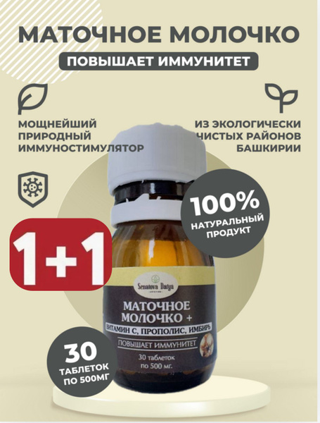 МАТОЧНОЕ МОЛОЧКО пчелиное с прополисом Витамином С для укрепления ...