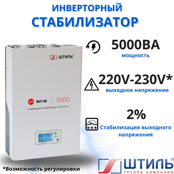 Стабилизатор переменного напряжения "Штиль" инверторный ИнСтаб IS5000 ...