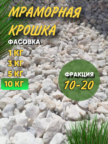 Крошка мраморная декоративная для аквариума и растений 10-20 мм 10 кг ...
