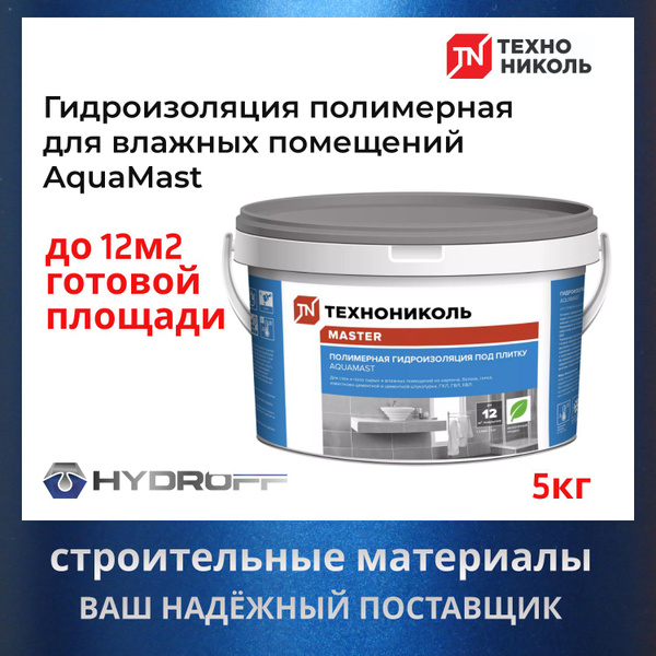Гидроизоляция полимерная AquaMast под плитку, для влажных помещений ...