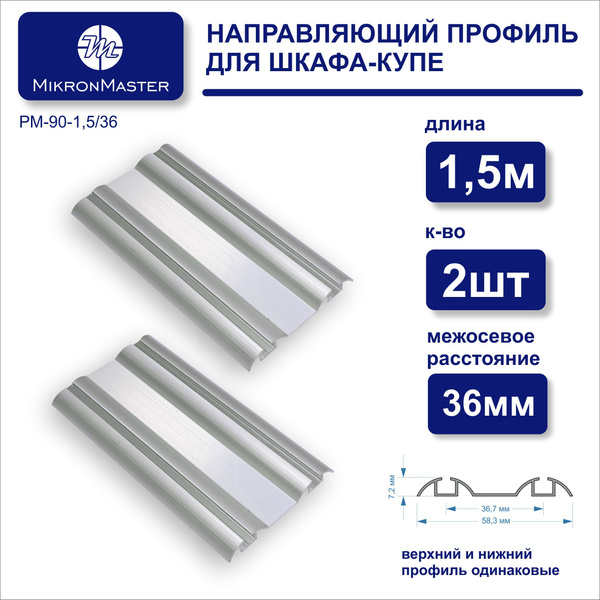 Комплект направляющих профилей для сборки шкафа-купе. 1,5 м (усиленный ...
