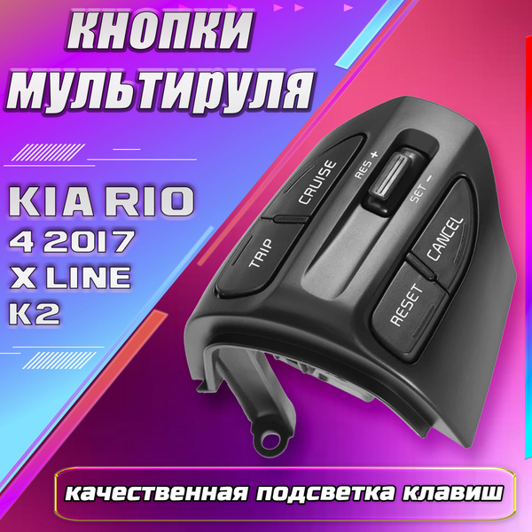 Мультируль для Kia Rio 4 2017+ / кнопки на руль для мультимедии Андроид ...