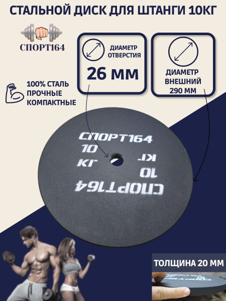 Диск (блин) спортивный стальной для штанги 10 кг d-26мм - купить в ...