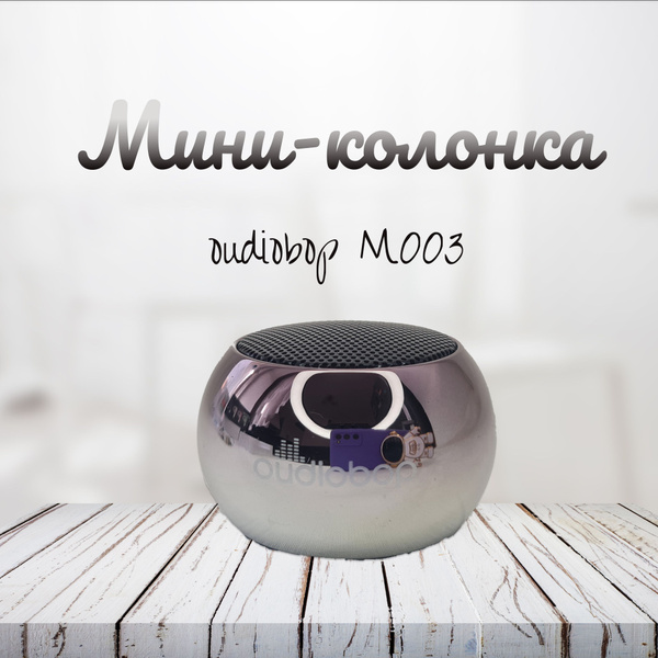 Беспроводная колонка Audiobop Мини колонка - купить по доступным ценам ...
