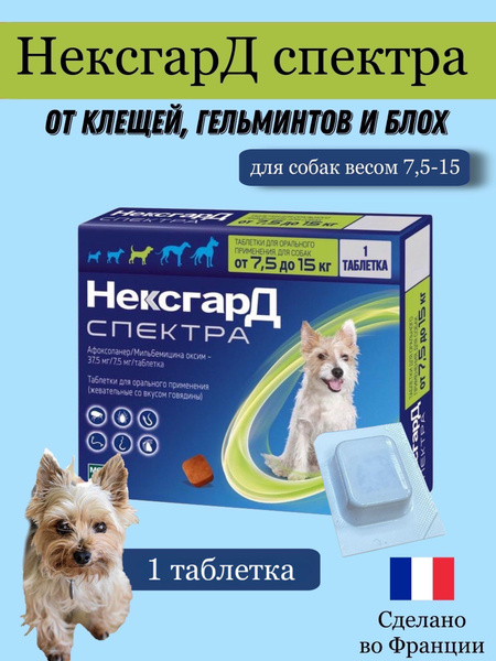 Нексгард Спектра М для собак весом 7.5-15 кг, жевательная таблетка ...