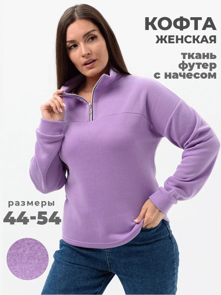 Толстовка Женский UDEL Молния, Манжеты сиреневый Молния Футер, Футер ...