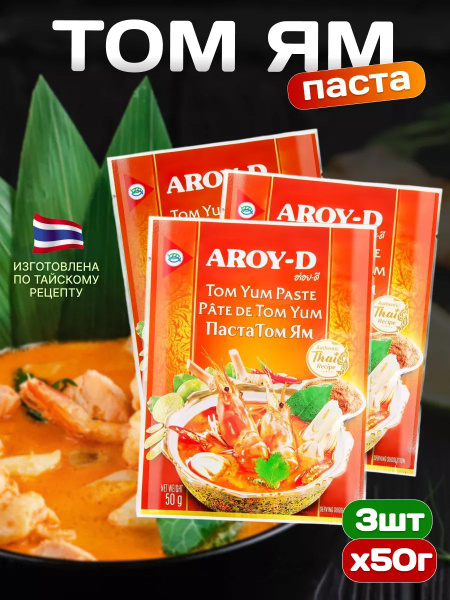 Паста Том Ям AROY-D кисло-сладкая 50 г 3 шт - купить с доставкой по ...