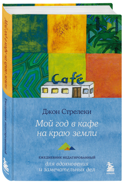 Мой год в кафе на краю земли. Ежедневник недатированный | Стрелеки Джон ...