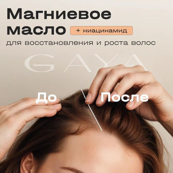 Gaya Магниевое масло для роста и восстановления волос с никотиновой ...