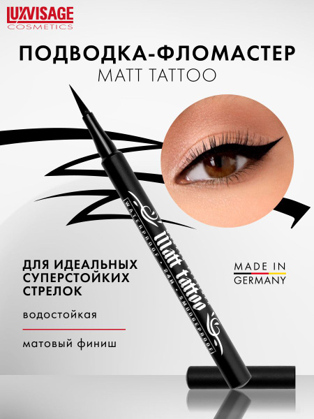 LUXVISAGE Подводка фломастер для глаз водостойкая MATT TATTOO ...