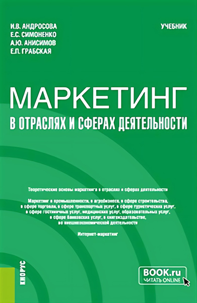 Маркетинг в отраслях и сферах деятельности. (Бакалавриат). Учебник ...