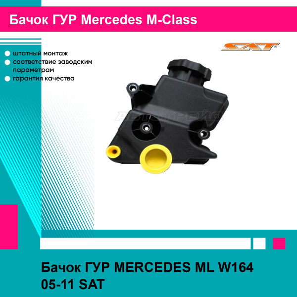 Бачок ГУР Mercedes-Benz M-Class 05-11