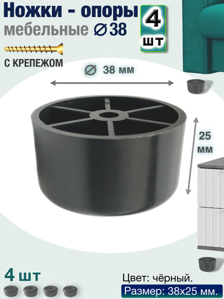 Ножки мебельные 25-38 пластиковые, комплект 4 шт., черные ножки для ...