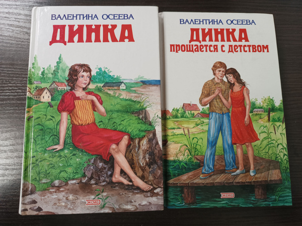 Динка. Динка прощается с детством (комплект из 2 книг) Осеева Валентина ...
