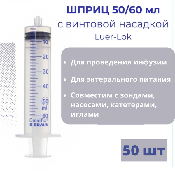 Шприц 50 мл B.Braun Omnifix Luer Lock без иглы, Омнификс, 50 шт ...