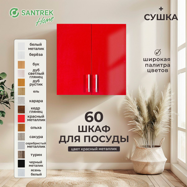 Шкаф для посуды 60 красный металлик (с сушкой) фасад МДФ купить на OZON ...