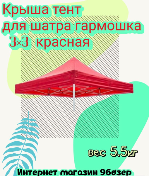 Крыша тент для шатра 3 на 3м красная - купить с доставкой по выгодным ...