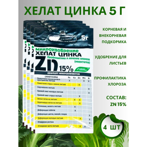 Удобрение Хелат цинка, 5 г, 4 шт. купить на OZON по низкой цене ...