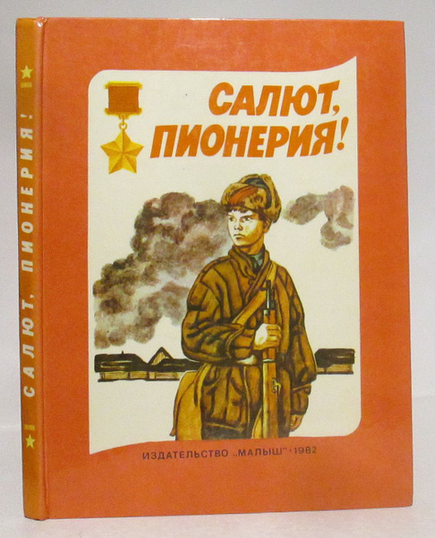 Салют, пионерия! Рассказы о пионерах-героях Советского Союза - купить с ...