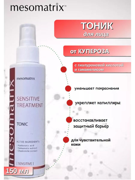 Тоник для чувствительной кожи SENSITIVE TREATMENT, 150 мл купить на ...