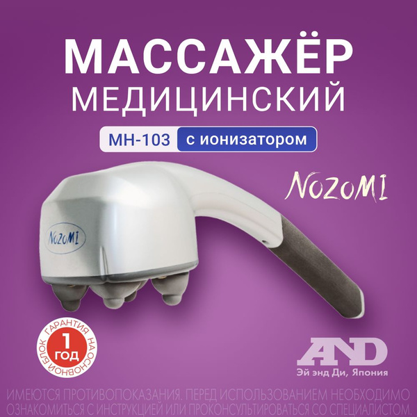 Массажёр медицинский электрический Nozomi MH-103 с ионизатором для ...