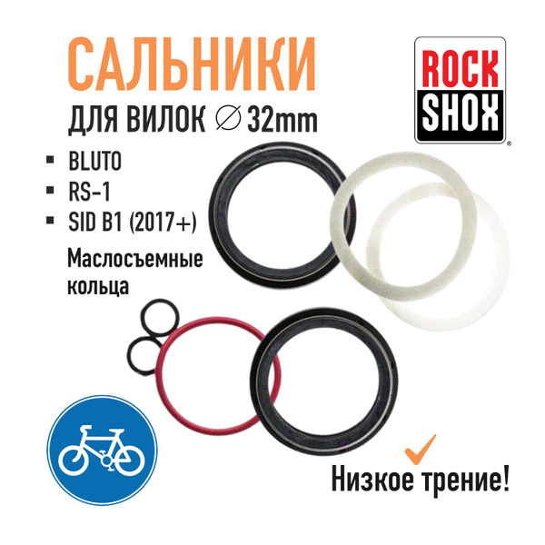 Сальники RockShox для вилок Bluto/RS-1/SID B1 (2017+), низкое трение ...