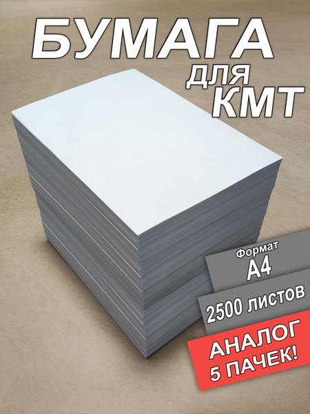 Бумага для КМТ А4 2500 лист в выгодной упаковке купить на OZON по ...