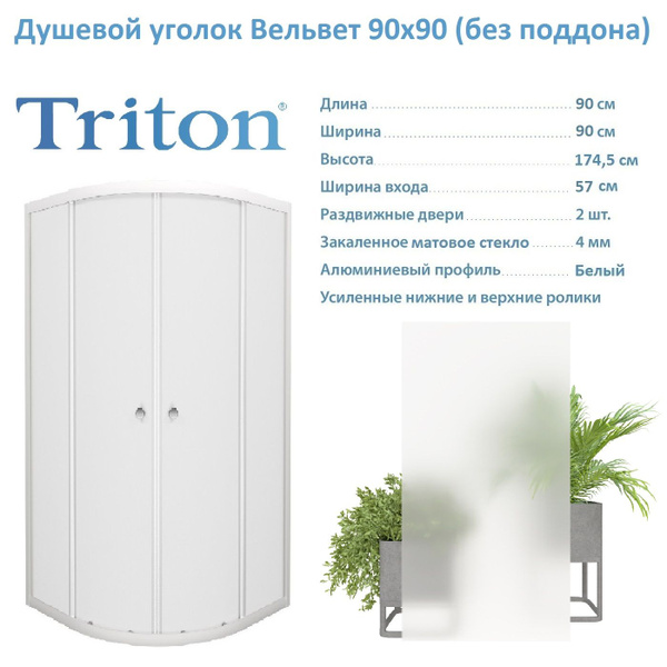 Душевой уголок Triton Вельвет 90х90, 1/4 круга (без поддона) - купить с ...