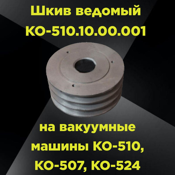 Шкив вакуумного насоса КО-510