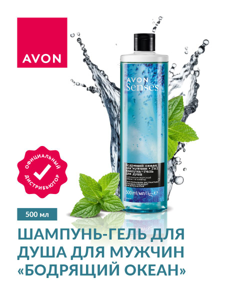Шампунь-гель для душа Avon Senses для мужчин Бодрящий океан 500 мл ...