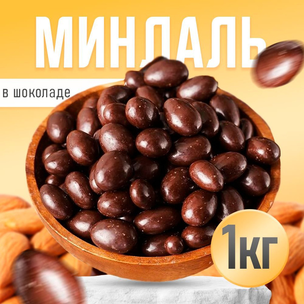 Миндаль в шоколаде, орехи в шоколаде 1 кг - купить с доставкой по ...