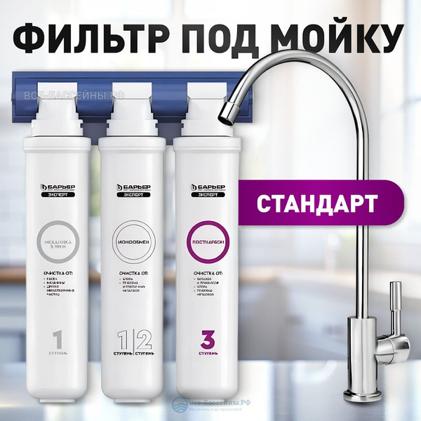 Водоочиститель ( фильтр под мойку) бытовой БАРЬЕР Эксперт Стандарт с ...