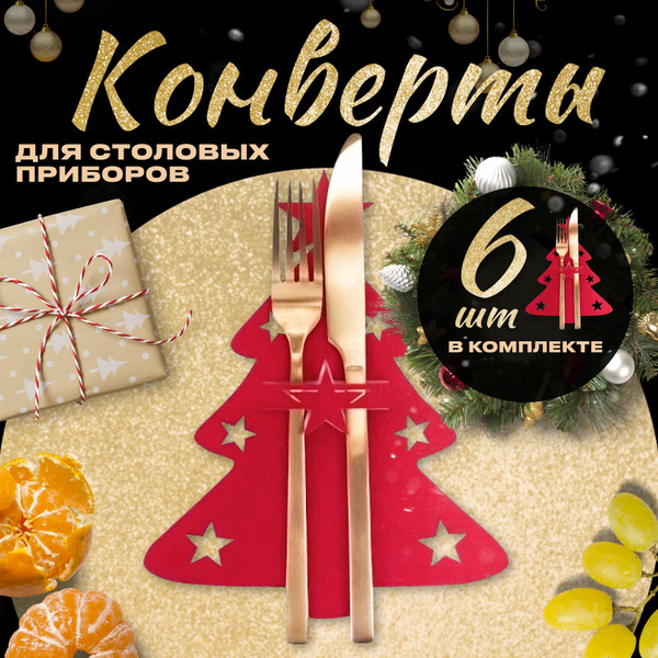 Куверты для столовых приборов 17x20см, 6шт купить на OZON по низкой ...