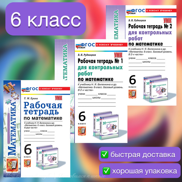 Рабочая тетрадь. Математика. 6 класс. Рабочая тетрадь для контрольных ...