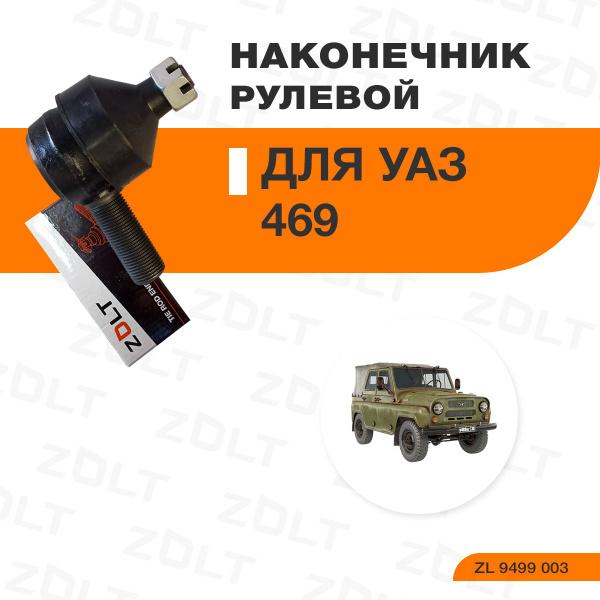 Наконечник рулевой левый УАЗ 452 469 (необслуживаемый) (ZOLT)